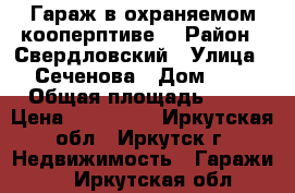 Гараж в охраняемом кооперптиве. › Район ­ Свердловский › Улица ­ Сеченова › Дом ­ 2 › Общая площадь ­ 30 › Цена ­ 400 000 - Иркутская обл., Иркутск г. Недвижимость » Гаражи   . Иркутская обл.